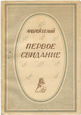 Белый А. Первое свидание. Поэма. Берлин, 1922.